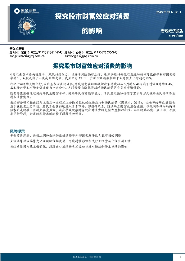 宏观经济报告：探究股市财富效应对消费的影响