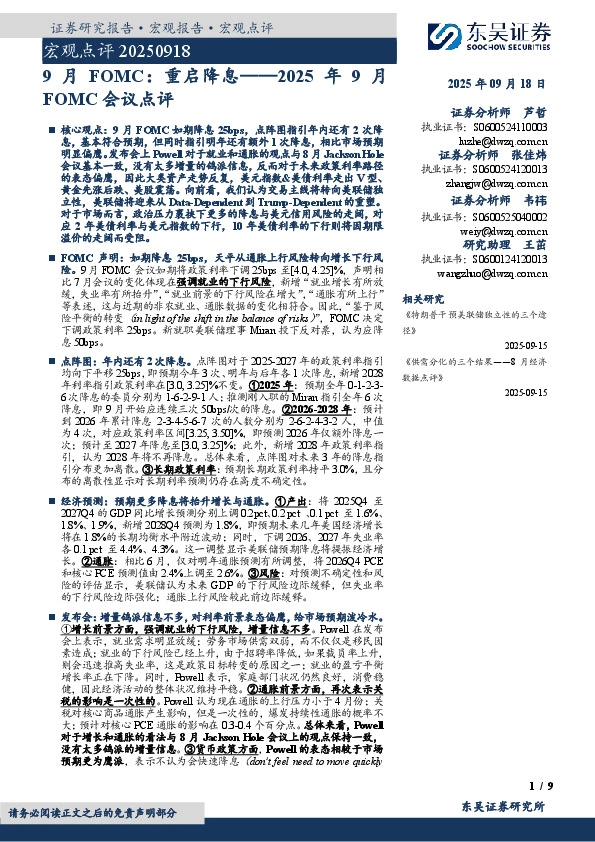 2025年9月FOMC会议点评：9月FOMC：重启降息