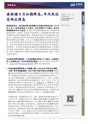 美联储9月如期降息，年内或还有两次降息