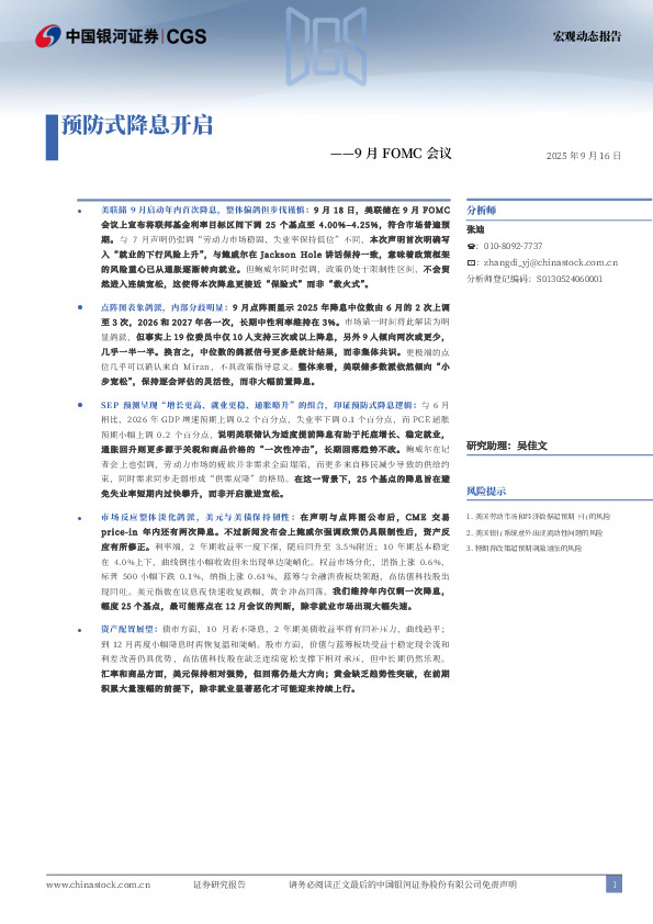 9月FOMC会议点评：预防式降息开启