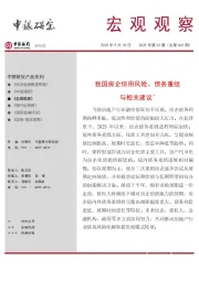 宏观观察2025年第33期（总第605期）：我国房企信用风险、债务重组与相关建议＊