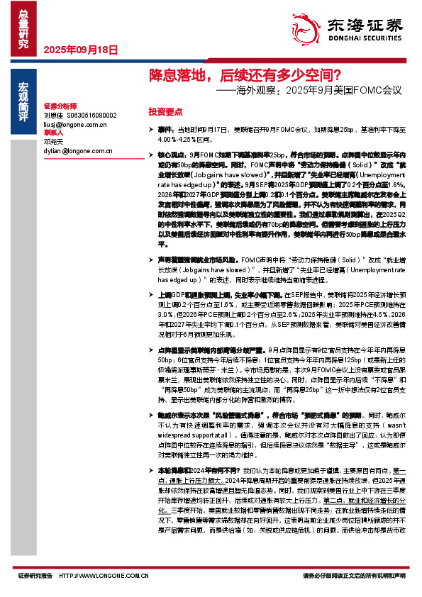 海外观察：2025年9月美国FOMC会议：降息落地，后续还有多少空间？