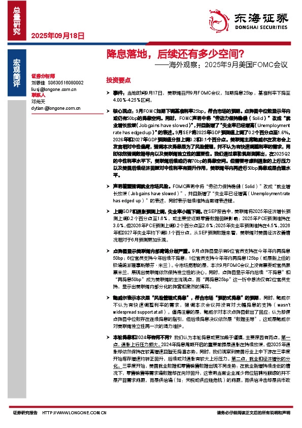 海外观察：2025年9月美国FOMC会议：降息落地，后续还有多少空间？
