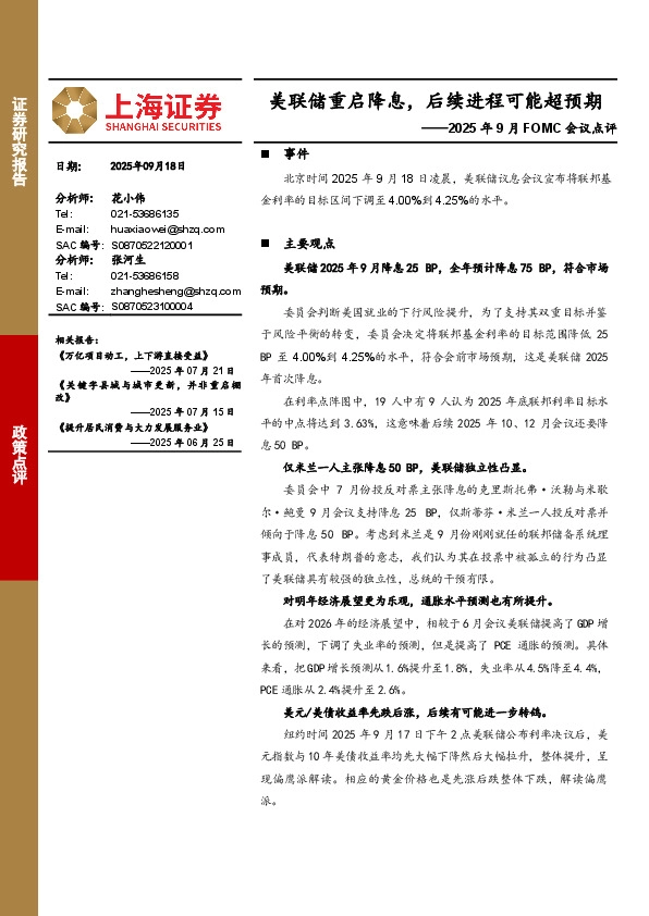 2025年9月FOMC会议点评：美联储重启降息，后续进程可能超预期