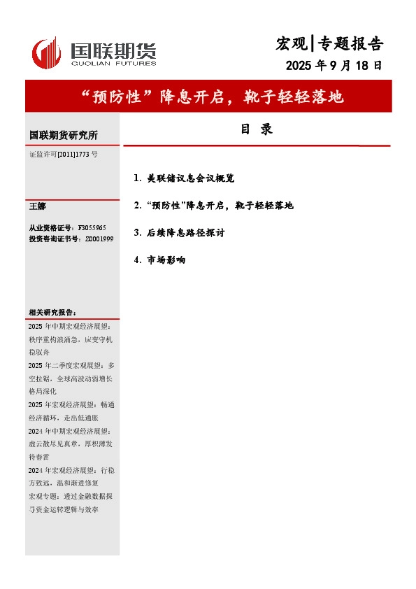 宏观专题报告：“预防性”降息开启，靴子轻轻落地