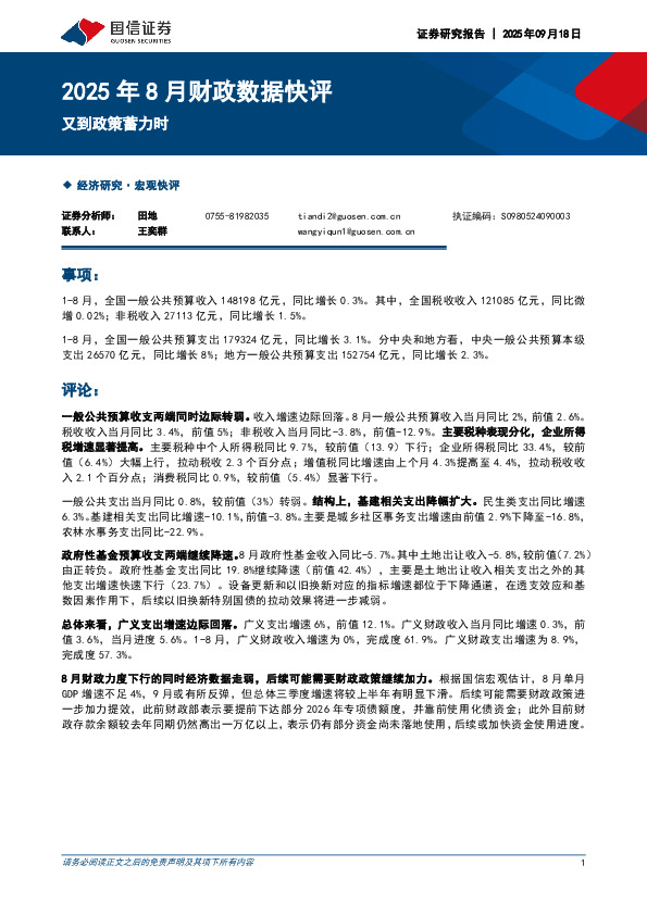 2025年8月财政数据快评：又到政策蓄力时