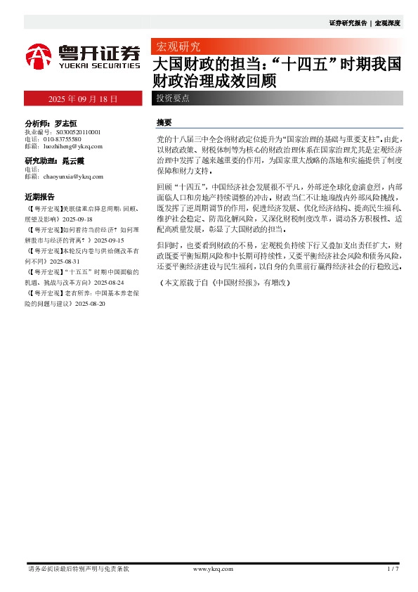 大国财政的担当：“十四五”时期我国财政治理成效回顾