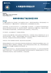 8月美国非农数据点评：鲍威尔暂时通过了独立性的压力测试