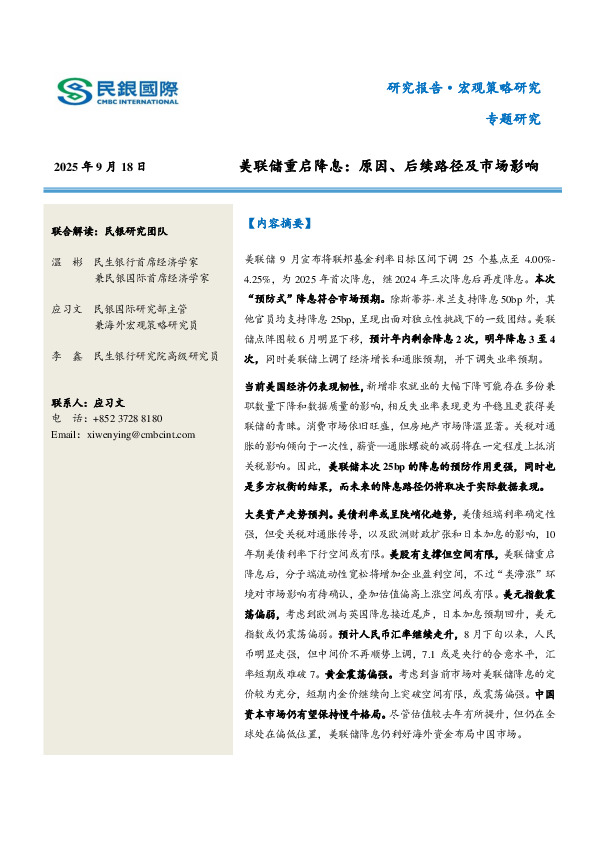 美联储重启降息：原因、后续路径及市场影响