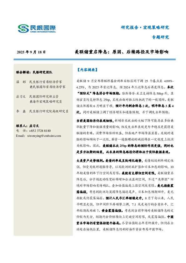 美联储重启降息：原因、后续路径及市场影响
