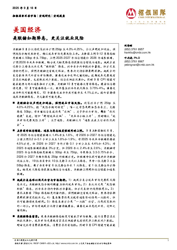 美国经济：美联储如期降息，更关注就业风险