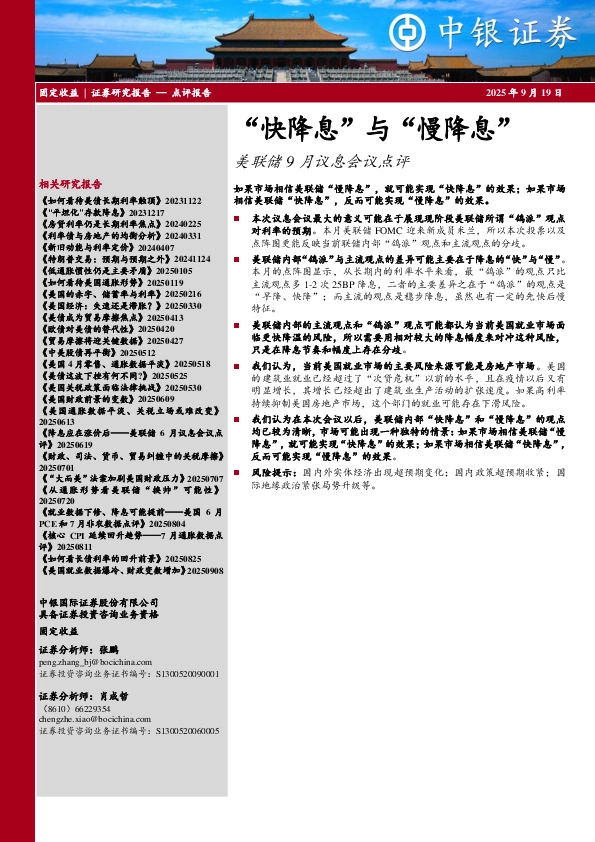 美联储9月议息会议点评：“快降息”与“慢降息”