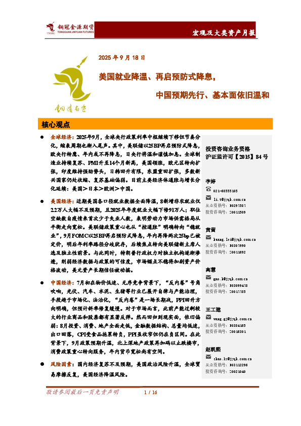 宏观及大类资产月报：美国就业降温、再启预防式降息，中国预期先行、基本面依旧温和