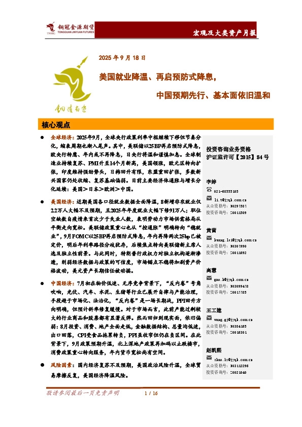 宏观及大类资产月报：美国就业降温、再启预防式降息，中国预期先行、基本面依旧温和