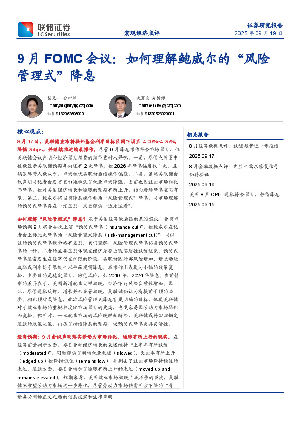 9月FOMC会议：如何理解鲍威尔的“风险管理式”降息