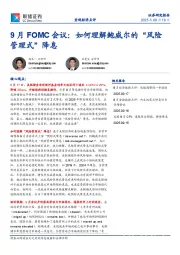 9月FOMC会议：如何理解鲍威尔的“风险管理式”降息