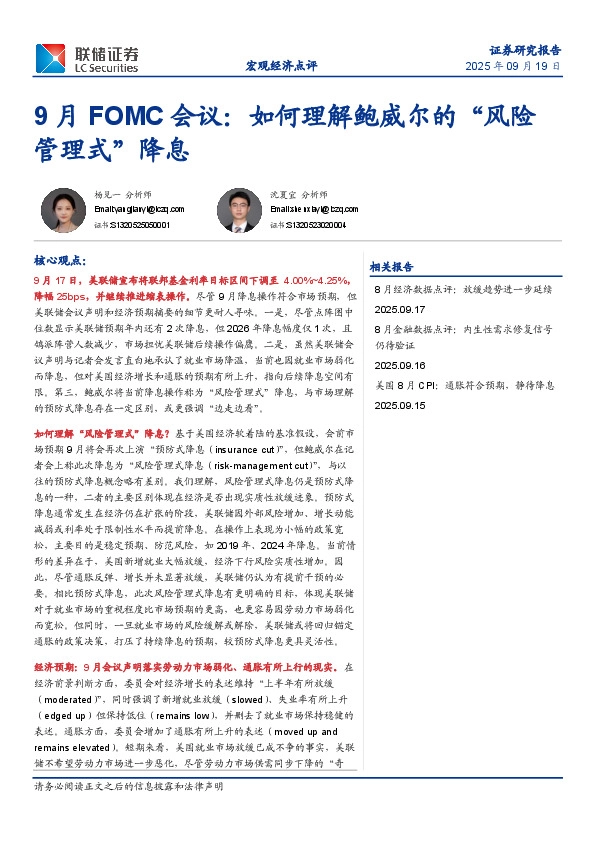 9月FOMC会议：如何理解鲍威尔的“风险管理式”降息