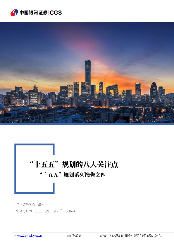 “十五五”规划系列报告之四：“十五五”规划的八大关注点