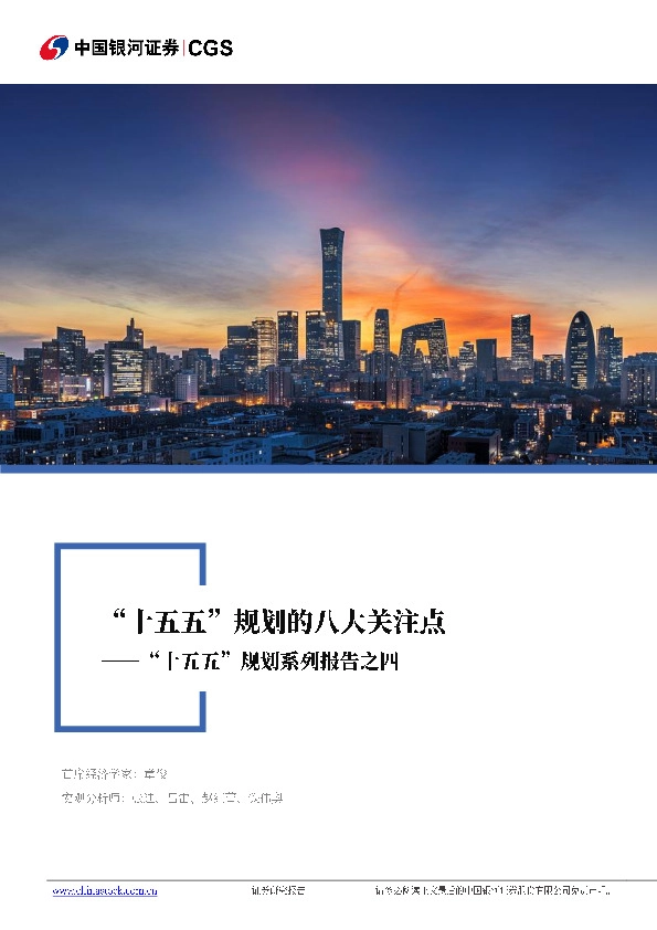 “十五五”规划系列报告之四：“十五五”规划的八大关注点