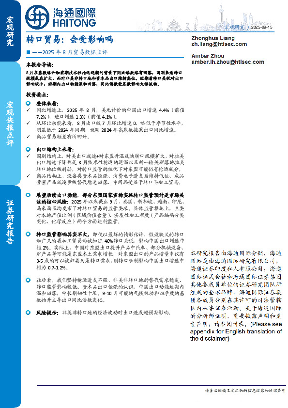 2025年8月贸易数据点评：转口贸易：会受影响吗
