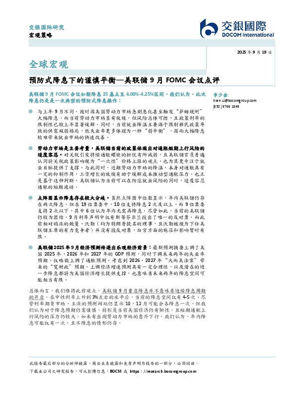 美联储9月FOMC会议点评：预防式降息下的谨慎平衡