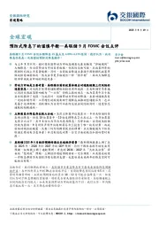 美联储9月FOMC会议点评：预防式降息下的谨慎平衡