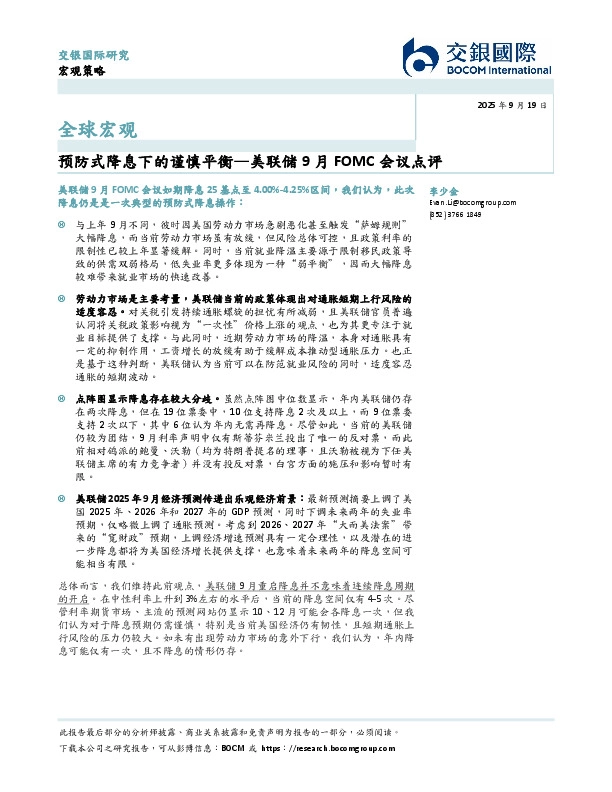 美联储9月FOMC会议点评：预防式降息下的谨慎平衡