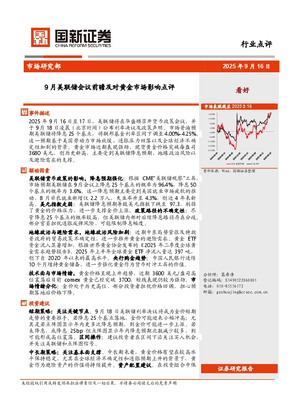9月美联储会议前瞻及对黄金市场影响点评