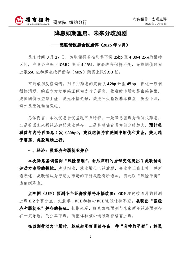 美联储议息会议点评（2025年9月）：降息如期重启，未来分歧加剧