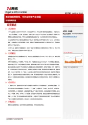 宏观策略周报：美联储如期降息，华为全联接大会启幕