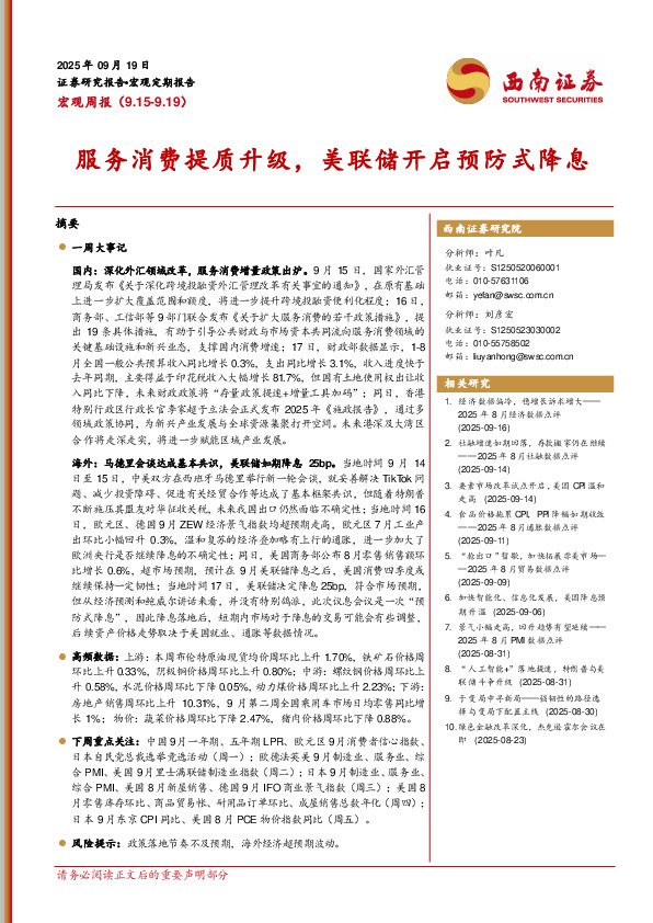 宏观周报：服务消费提质升级，美联储开启预防式降息