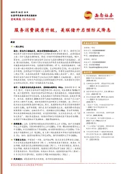 宏观周报：服务消费提质升级，美联储开启预防式降息