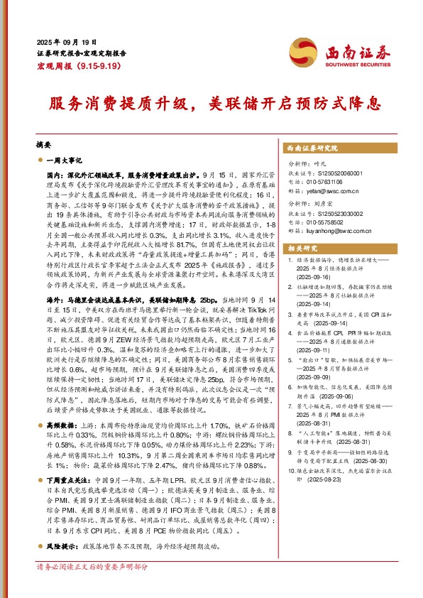 宏观周报：服务消费提质升级，美联储开启预防式降息