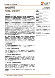 流动性跟踪：再迎跨季，这次有何不同？