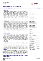 宏观与大类资产周报:美联储如期降息,中美元首通话