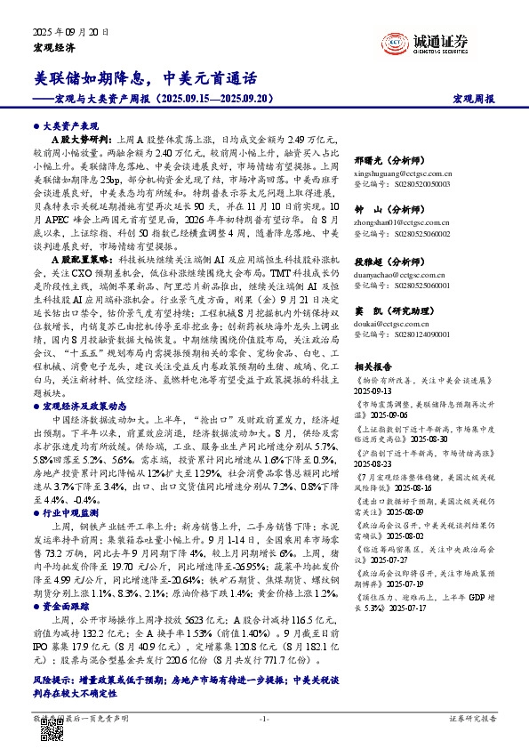 宏观与大类资产周报：美联储如期降息，中美元首通话