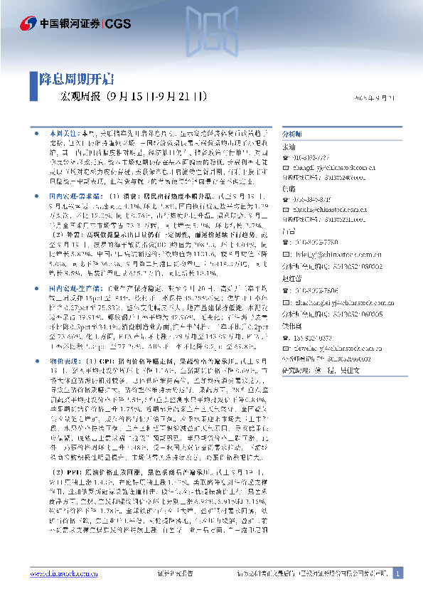 宏观周报：降息周期开启