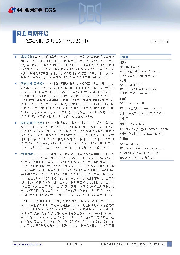 宏观周报：降息周期开启