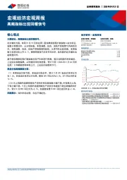宏观经济宏观周报：高频指标出现回暖信号