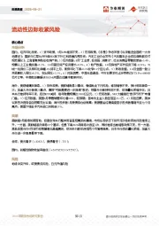 宏观周报：流动性边际收紧风险