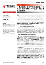 【粤开宏观】迈向中等发达国家：“十四五”经济回顾与“十五五”经济增长目标测算