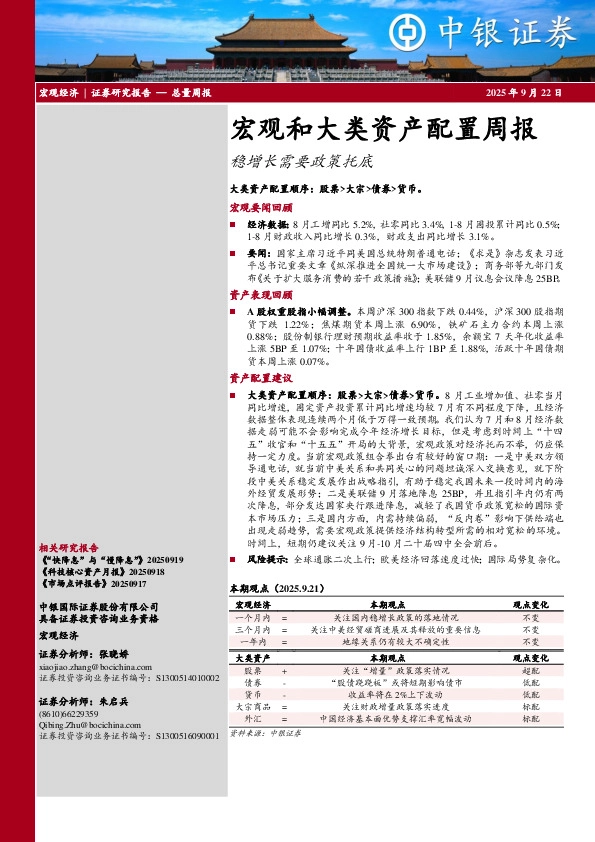 宏观和大类资产配置周报：稳增长需要政策托底