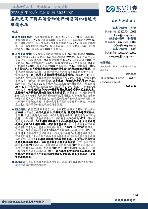 宏观量化经济指数周报：基数走高下商品消费和地产销售同比增速或继续承压