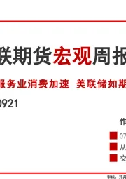 宏观周报：服务业消费加速 美联储如期降息