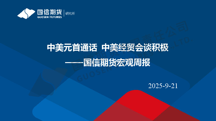 宏观周报：中美元首通话 中美经贸会谈积极