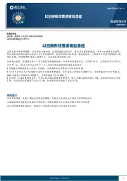 宏观经济点评：以旧换新政策退坡后遗症