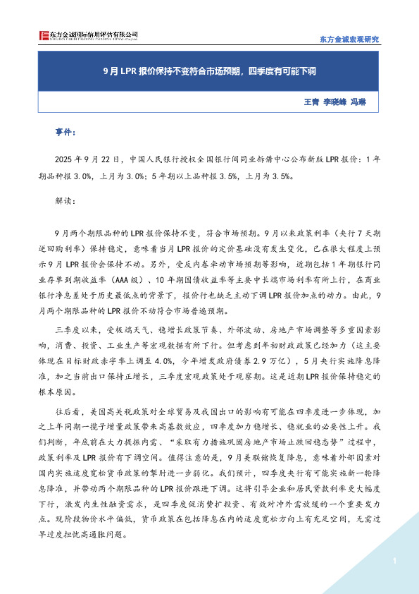 9月LPR报价保持不变符合市场预期，四季度有可能下调