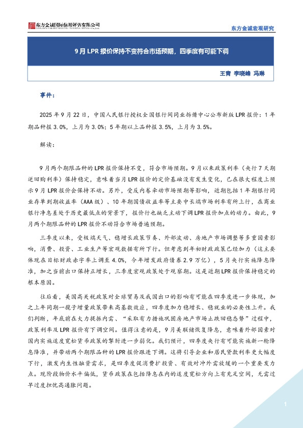 9月LPR报价保持不变符合市场预期，四季度有可能下调