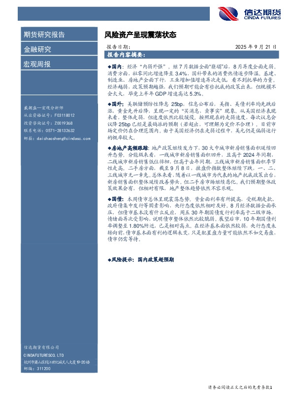 宏观周报：风险资产呈现震荡状态