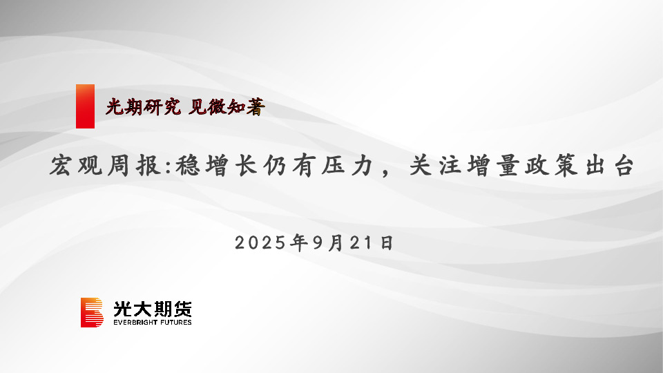 宏观周报：稳增长仍有压力，关注增量政策出台